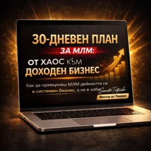30-дневен плоан за МЛМ