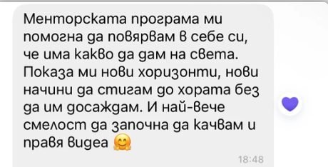 Отзив за менторската програма