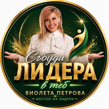 Събуди лидера в теб — Виолета Петрова